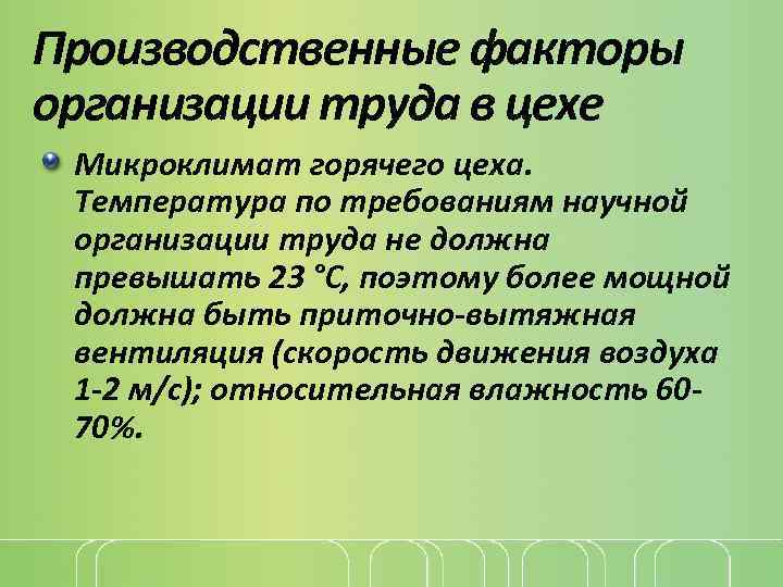 Производственные факторы организации труда в цехе Микроклимат горячего цеха. Температура по требованиям научной организации