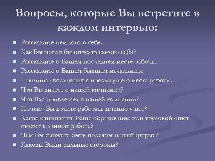 Вопросы, которые Вы встретите в каждом интервью: n n n Расскажите немного о себе.