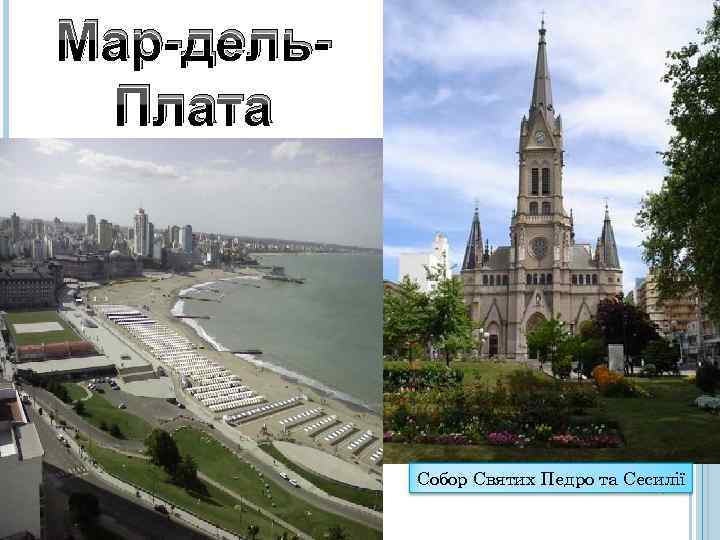 Мар-дель. Плата Собор Святих Педро та Сесилії 