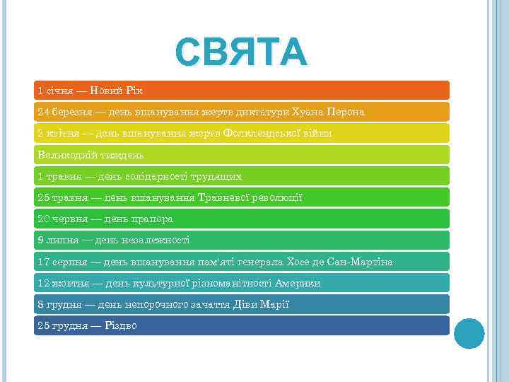 СВЯТА 1 січня — Новий Рік 24 березня — день вшанування жертв диктатури Хуана