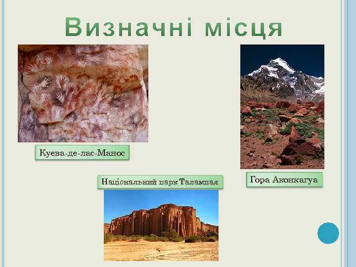Куева-де-лас-Манос Національний парк Талампая Гора Аконкагуа 