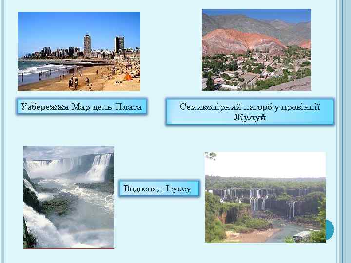 Узбережжя Мар-дель-Плата Семиколірний пагорб у провінції Жужуй Водоспад Ігуасу 