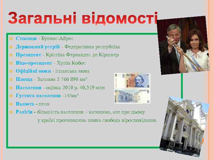  Столиця - Буенос-Айрес Державний устрій - Федеративна республіка Президент - Крістіна Фернандес де