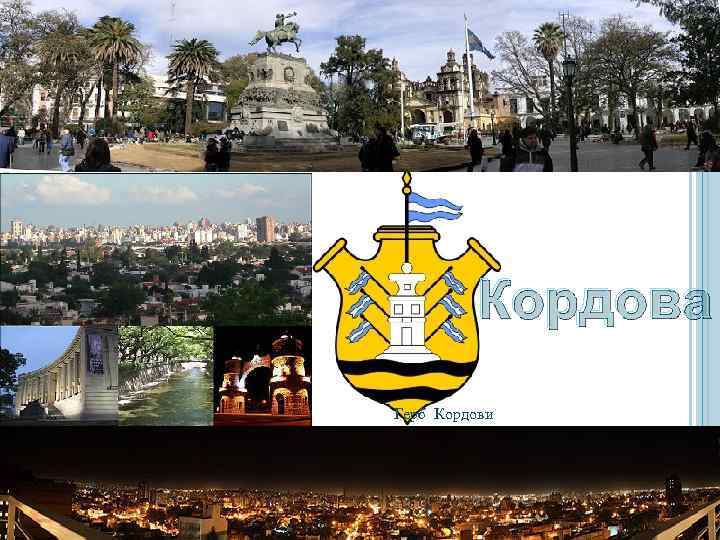 Кордова Герб Кордови 
