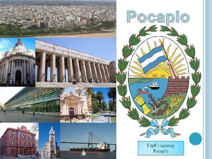 Росаріо Герб і прапор Росаріо 