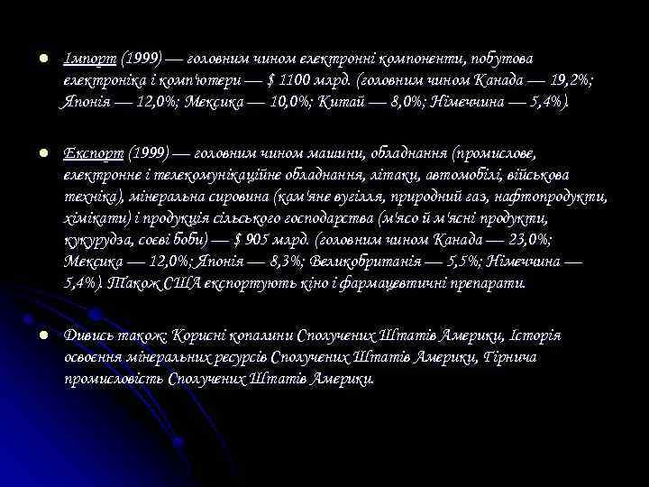 l Імпорт (1999) — головним чином електронні компоненти, побутова електроніка і комп'ютери — $