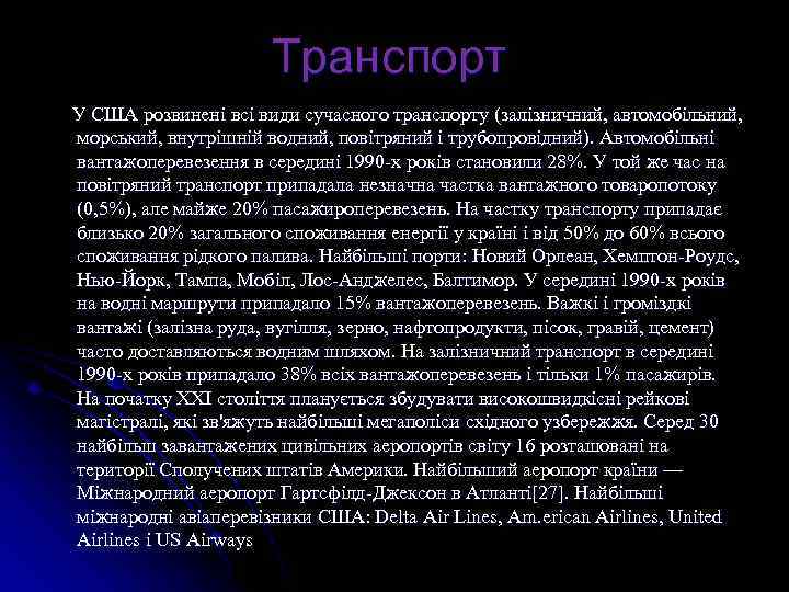 Транспорт У США розвинені всі види сучасного транспорту (залізничний, автомобільний, морський, внутрішній водний, повітряний