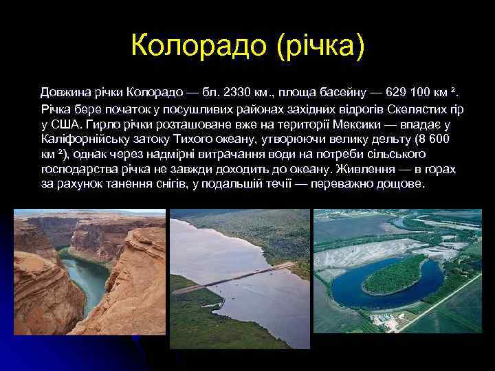 Колорадо (річка) Довжина річки Колорадо — бл. 2330 км. , площа басейну — 629