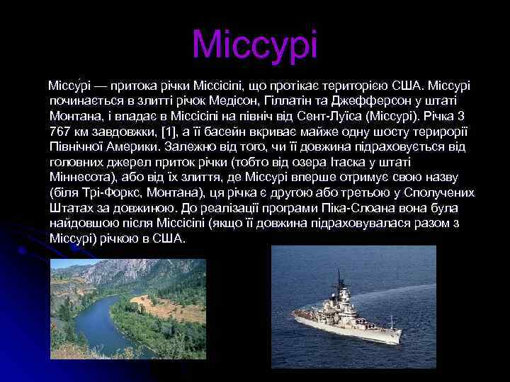 Міссурі Міссу рі — притока річки Міссісіпі, що протікає територією США. Міссурі починається в