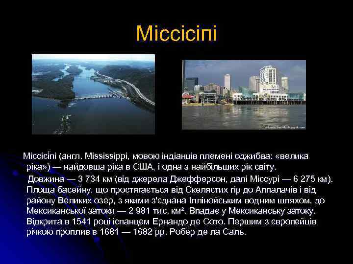 Міссісіпі Міссісі пі (англ. Mississippi, мовою індіанців племені оджибва: «велика ріка» ) — найдовша