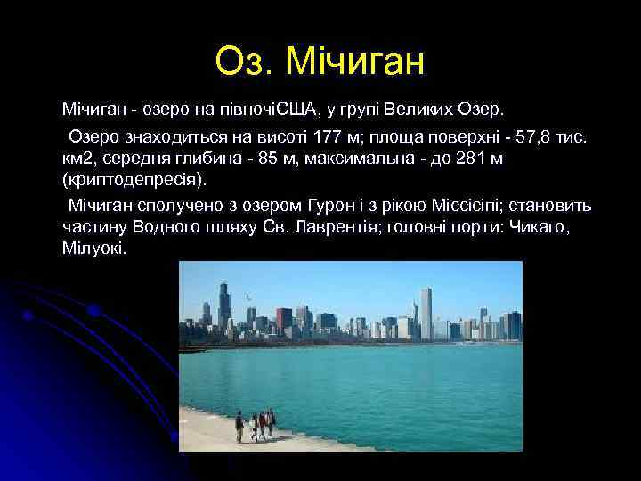 Оз. Мічиган - озеро на півночіСША, у групі Великих Озеро знаходиться на висоті 177