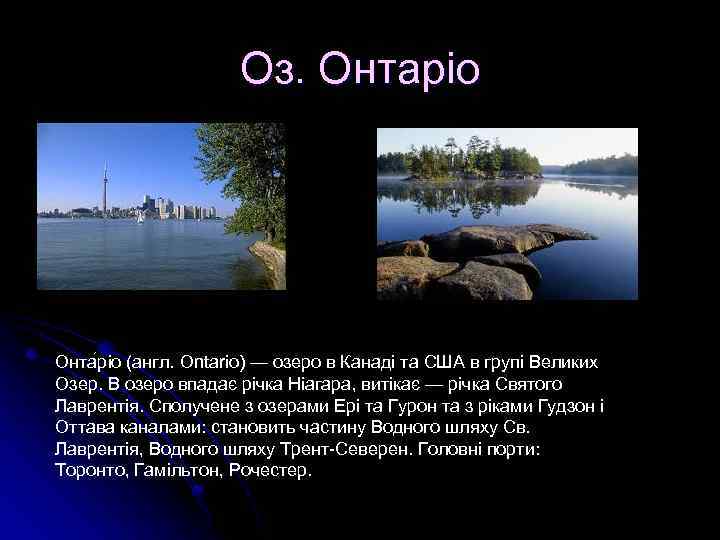 Оз. Онтаріо Онта ріо (англ. Ontario) — озеро в Канаді та США в групі