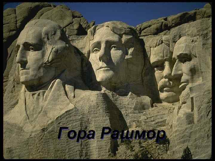 Гора Рашмор 