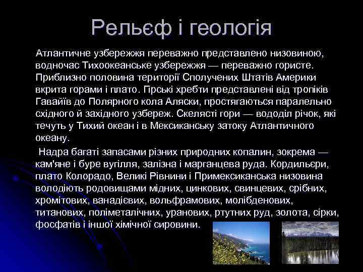 Рельєф і геологія Атлантичне узбережжя переважно представлено низовиною, водночас Тихоокеанське узбережжя — переважно гористе.