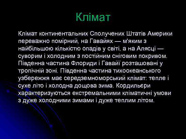 Клімат континентальних Сполучених Штатів Америки переважно помірний, на Гавайях — м'яким з найбільшою кількістю