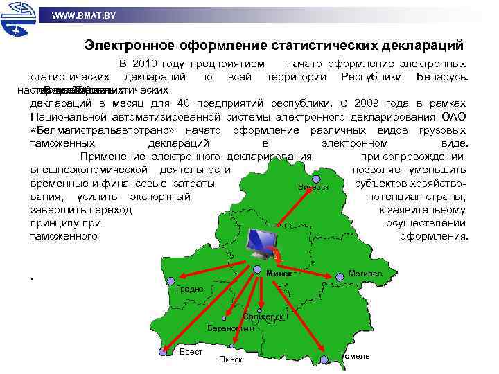 WWW. BMAT. BY Электронное оформление статистических деклараций В 2010 году предприятием начато оформление электронных