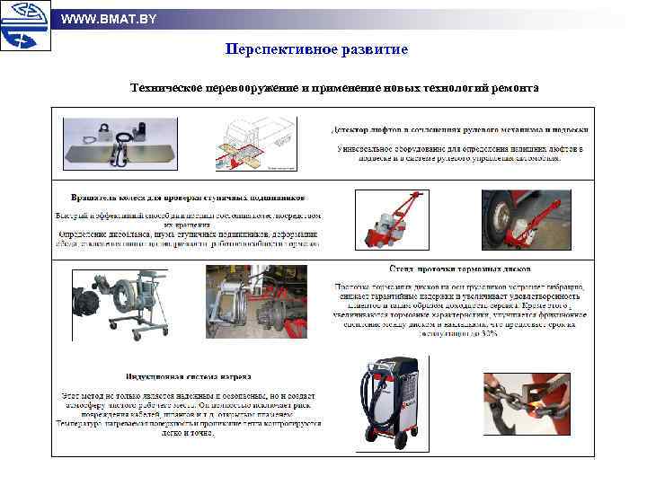 WWW. BMAT. BY Перспективное развитие Техническое перевооружение и применение новых технологий ремонта 