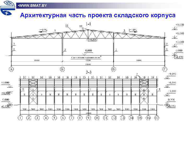  • WWW. BMAT. BY Архитектурная часть проекта складского корпуса 