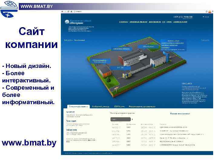 WWW. BMAT. BY Сайт компании - Новый дизайн. - Более интерактивный. - Современный и