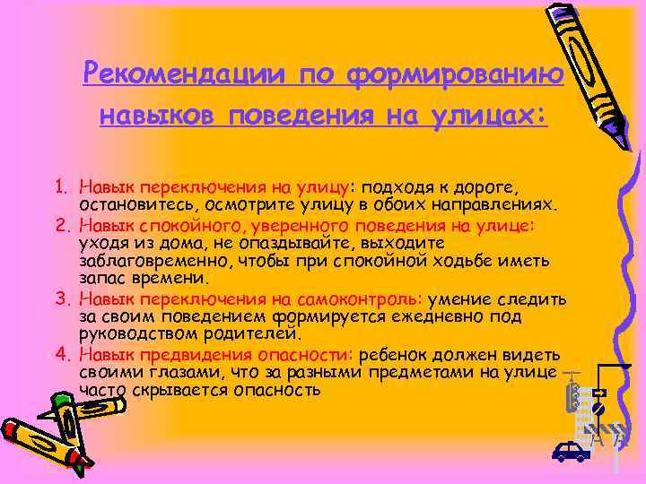 Навык переключения. Формирование навыков безопасного поведения. Рекомендации поведения на улице. Навыки поведения на улице. Навыки безопасного поведения дети.