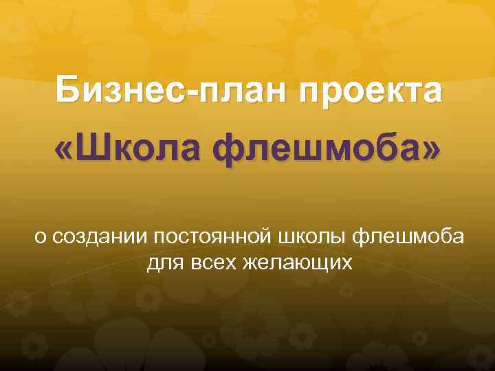 Бизнес-план проекта «Школа флешмоба» о создании постоянной школы флешмоба для всех желающих 