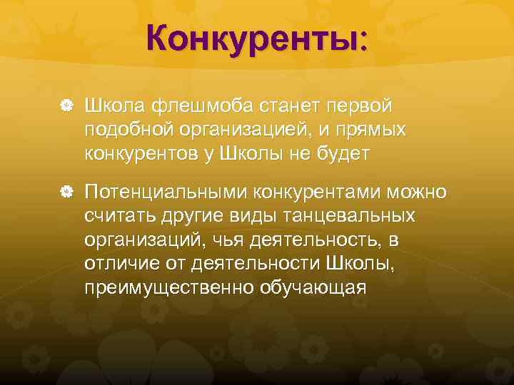 Конкуренты: Школа флешмоба станет первой подобной организацией, и прямых конкурентов у Школы не будет
