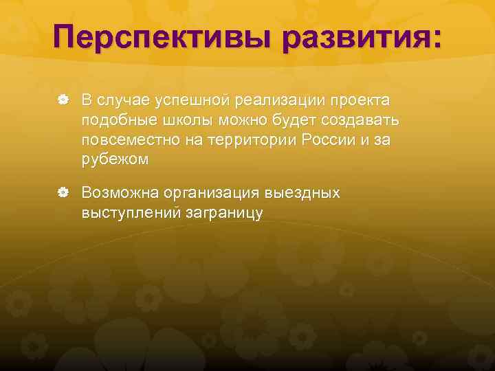 Перспективы развития: В случае успешной реализации проекта подобные школы можно будет создавать повсеместно на
