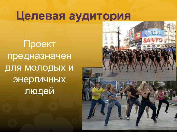 Целевая аудитория Проект предназначен для молодых и энергичных людей 