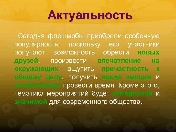 Актуальность Сегодня флешмобы приобрели особенную популярность, поскольку его участники получают возможность обрести новых друзей,