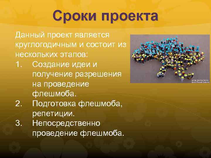 Сроки проекта Данный проект является круглогодичным и состоит из нескольких этапов: 1. Создание идеи