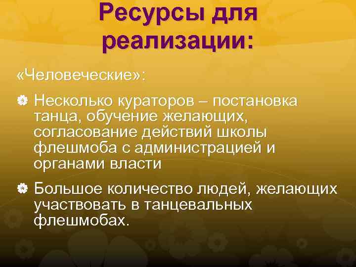 Ресурсы для реализации: «Человеческие» : Несколько кураторов – постановка танца, обучение желающих, согласование действий
