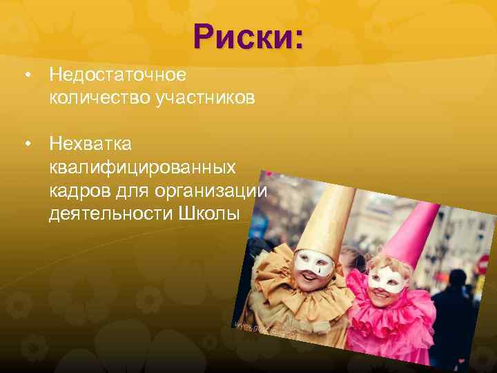 Риски: • Недостаточное количество участников • Нехватка квалифицированных кадров для организации деятельности Школы 