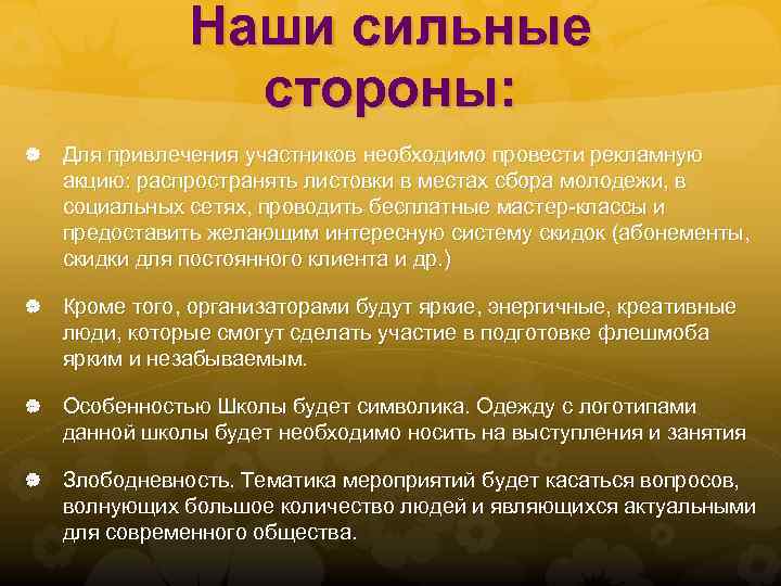 Наши сильные стороны: Для привлечения участников необходимо провести рекламную акцию: распространять листовки в местах
