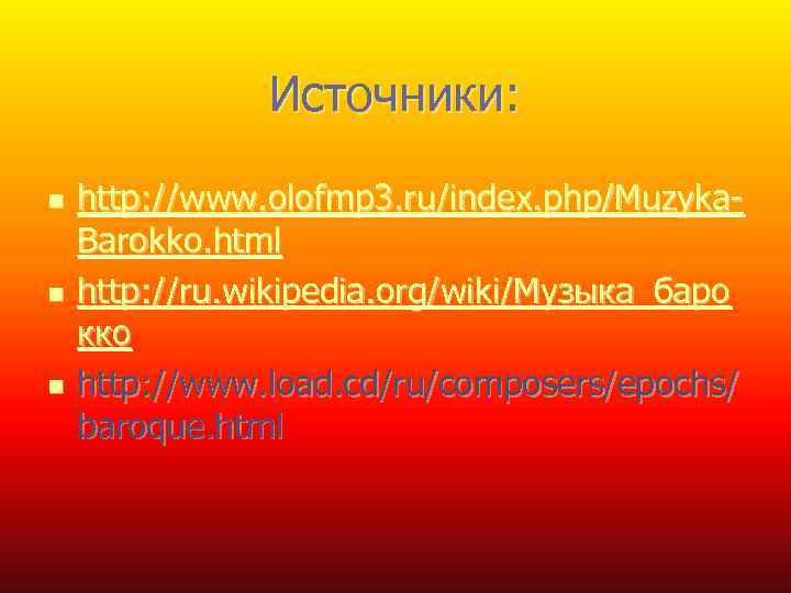 Источники: n n n http: //www. olofmp 3. ru/index. php/Muzyka. Barokko. html http: //ru.