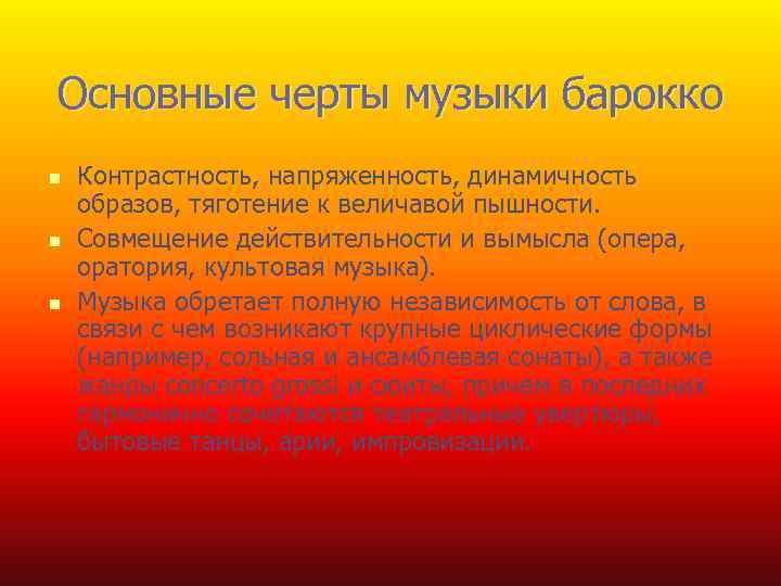Основные черты музыки барокко n n n Контрастность, напряженность, динамичность образов, тяготение к величавой