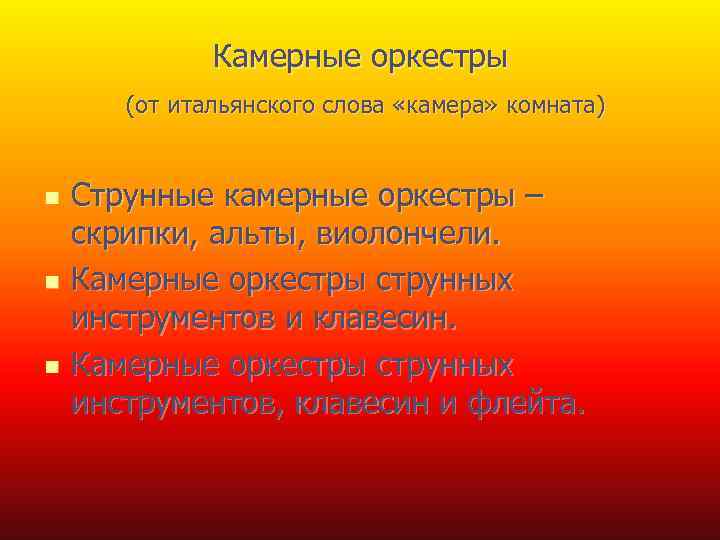 Камерные оркестры (от итальянского слова «камера» комната) n n n Струнные камерные оркестры –