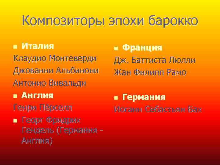 Композиторы эпохи барокко Италия Клаудио Монтеверди Джованни Альбинони Антонио Вивальди n Англия Генри Пёрселл