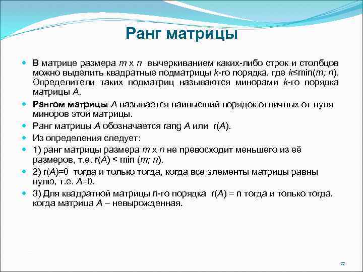 Ранг матрицы В матрице размера m x n вычеркиванием каких-либо строк и столбцов можно