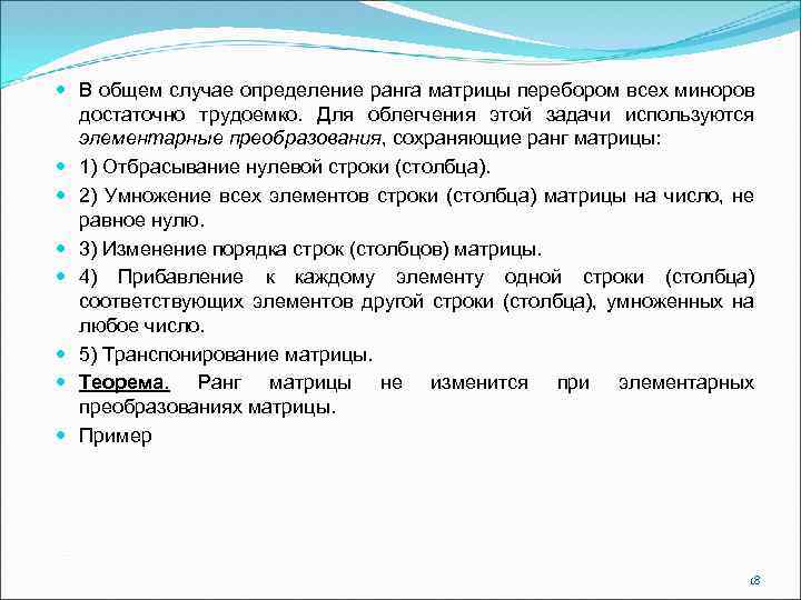  В общем случае определение ранга матрицы перебором всех миноров достаточно трудоемко. Для облегчения