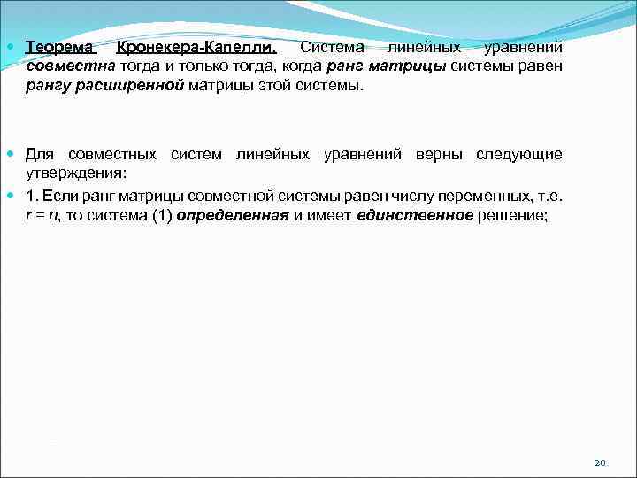  Теорема Кронекера-Капелли. Система линейных уравнений совместна тогда и только тогда, когда ранг матрицы