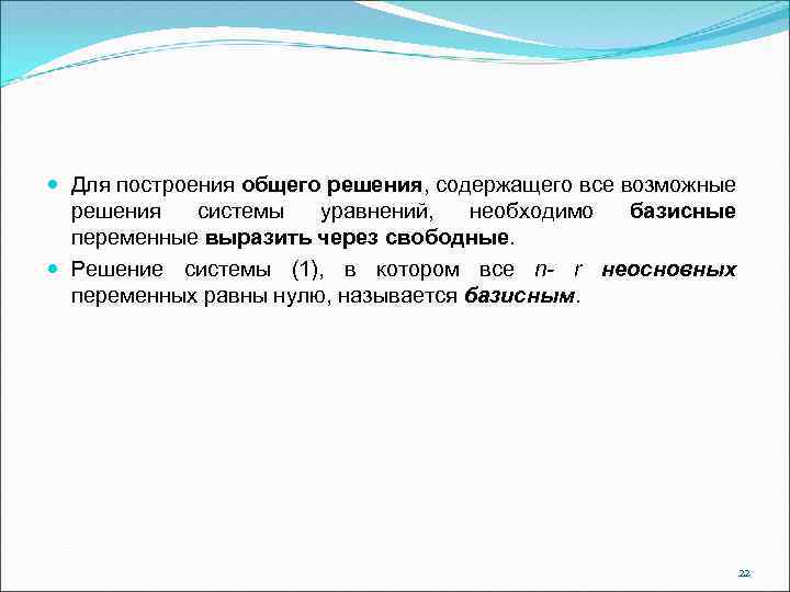  Для построения общего решения, содержащего все возможные решения системы уравнений, необходимо базисные переменные