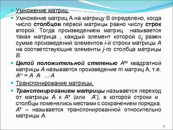 Число строк равно числу столбцов. Целая положительная степень квадратной матрицы. Матрица у которой число строк равно числу Столбцов называется. Матрица, в которой число строк не равно числу Столбцов называется. Матрицу, у которой число строк равно числу Столбцов.