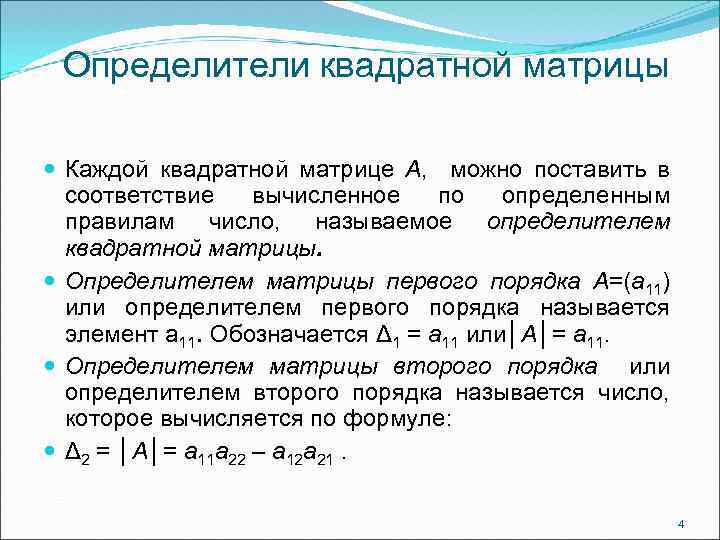 Определители квадратной матрицы Каждой квадратной матрице А, можно поставить в соответствие вычисленное по определенным