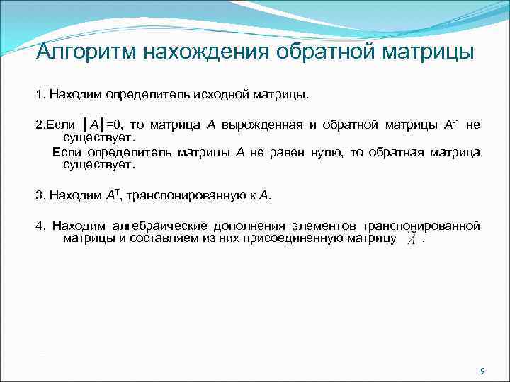 Алгоритм нахождения обратной матрицы 1. Находим определитель исходной матрицы. 2. Если │А│=0, то матрица