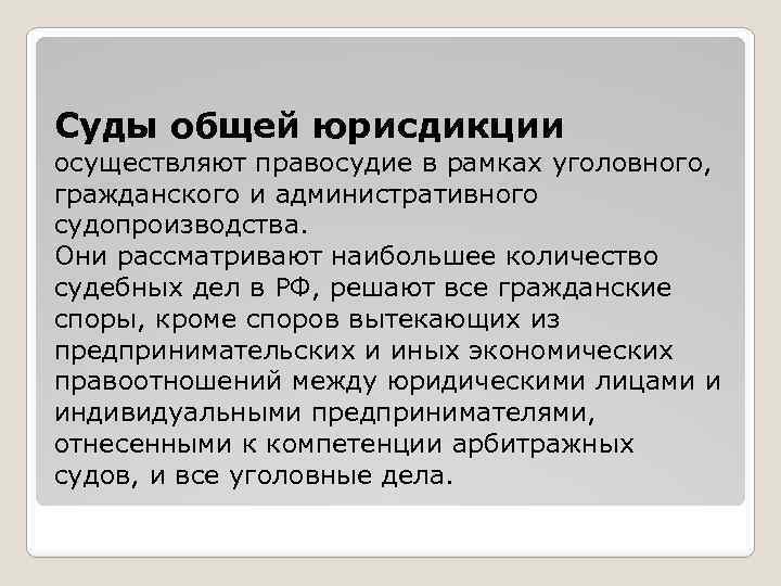 Суды общей юрисдикции осуществляют правосудие в рамках уголовного, гражданского и административного судопроизводства. Они рассматривают