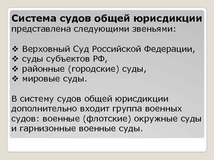 Система судов общей юрисдикции представлена следующими звеньями: v v Верховный Суд Российской Федерации, суды