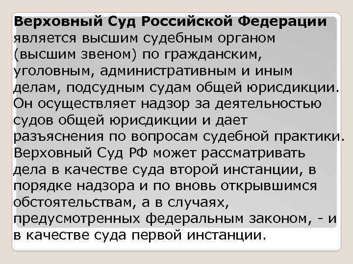 Верховный Суд Российской Федерации является высшим судебным органом (высшим звеном) по гражданским, уголовным, административным