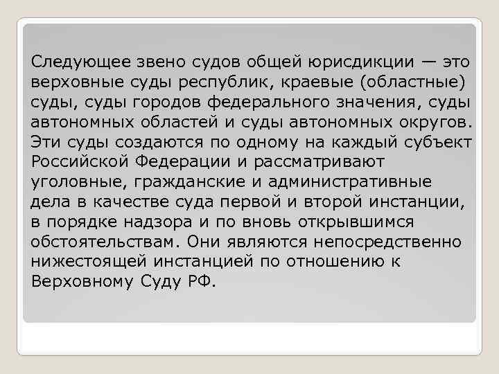 Следующее звено судов общей юрисдикции — это верховные суды республик, краевые (областные) суды, суды