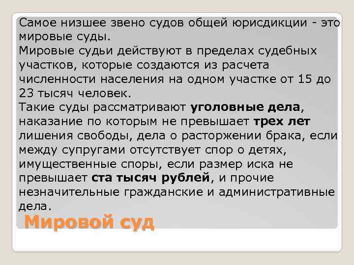 Самое низшее звено судов общей юрисдикции - это мировые суды. Мировые судьи действуют в