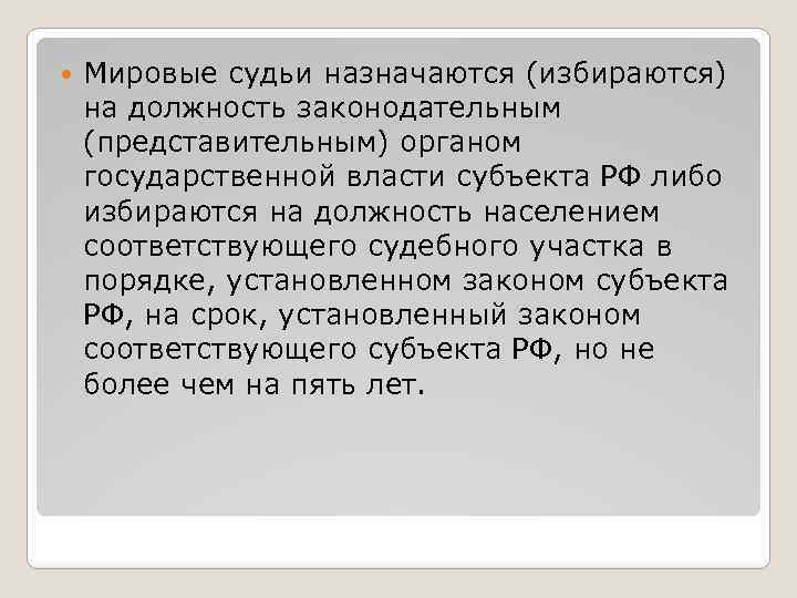  Мировые судьи назначаются (избираются) на должность законодательным (представительным) органом государственной власти субъекта РФ